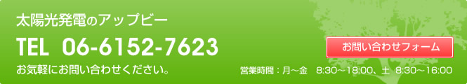 太陽光発電のアップビー お気軽にお問い合わせください。