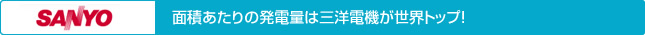 面積あたりの発電量は三洋電機が世界トップ！