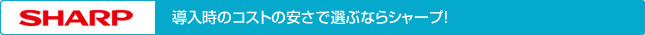 導入時のコストの安さで選ぶならシャープ！