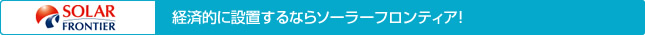 経済的に設置するならソーラーフロンティア！