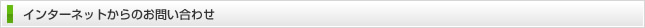 インターネットからのお問い合わせ