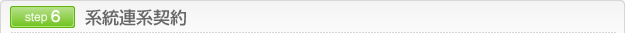 step6 系統連系契約
