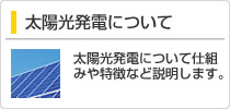 太陽光発電について