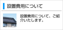 設置費用について