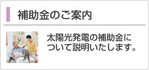 補助金のご案内